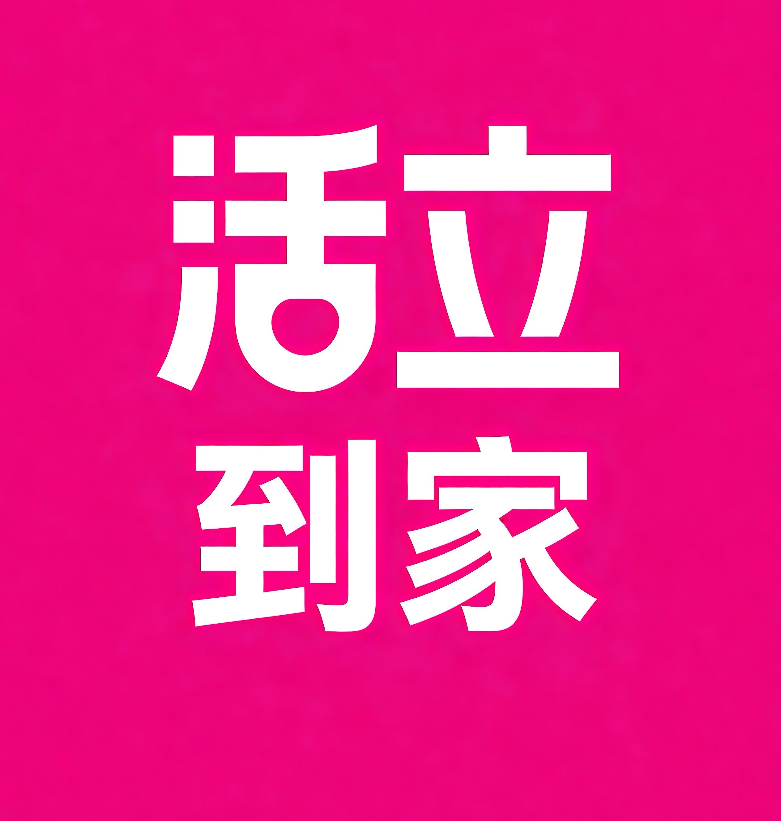 博罗活立到家